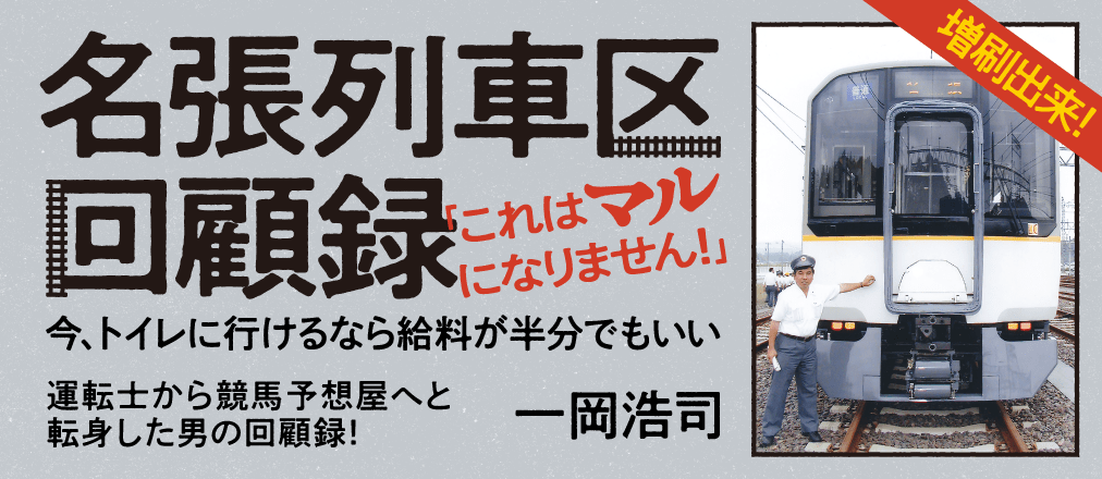名張列車区回顧録「これはマルになりません！」今、トイレに行けるなら給料が半分でもいい　一岡浩司