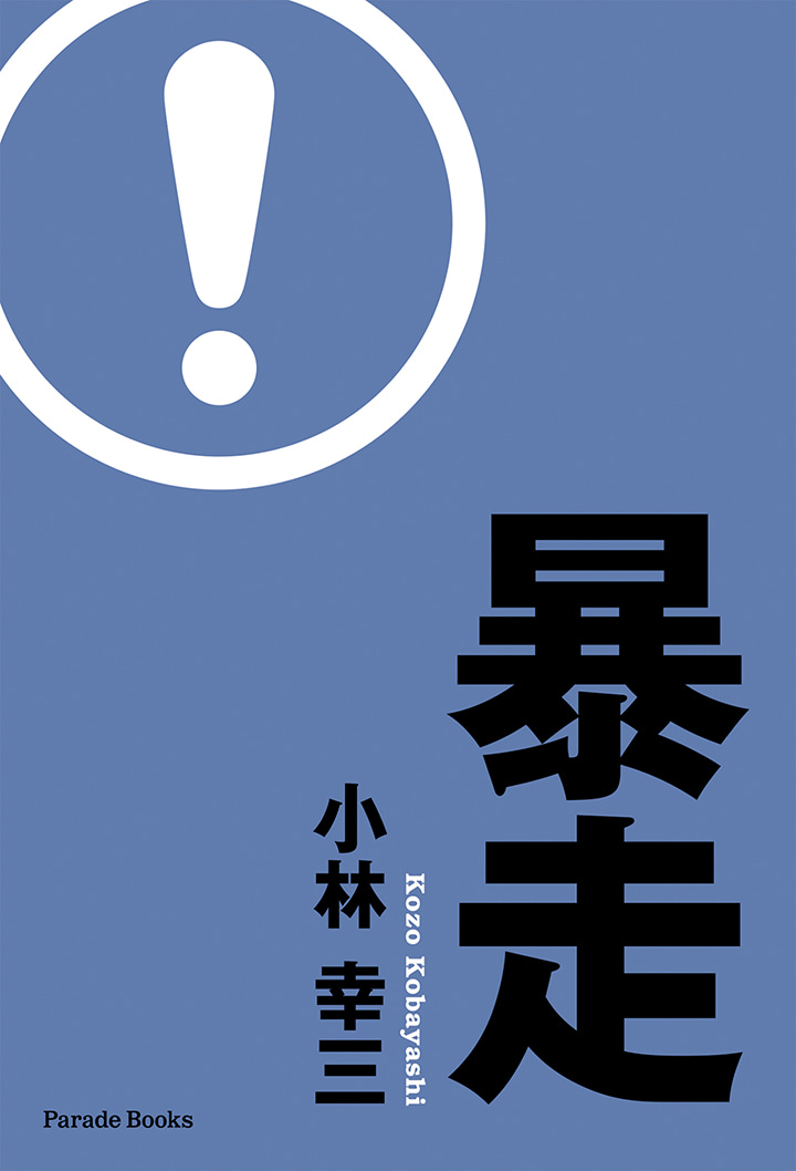 【電子版】暴走