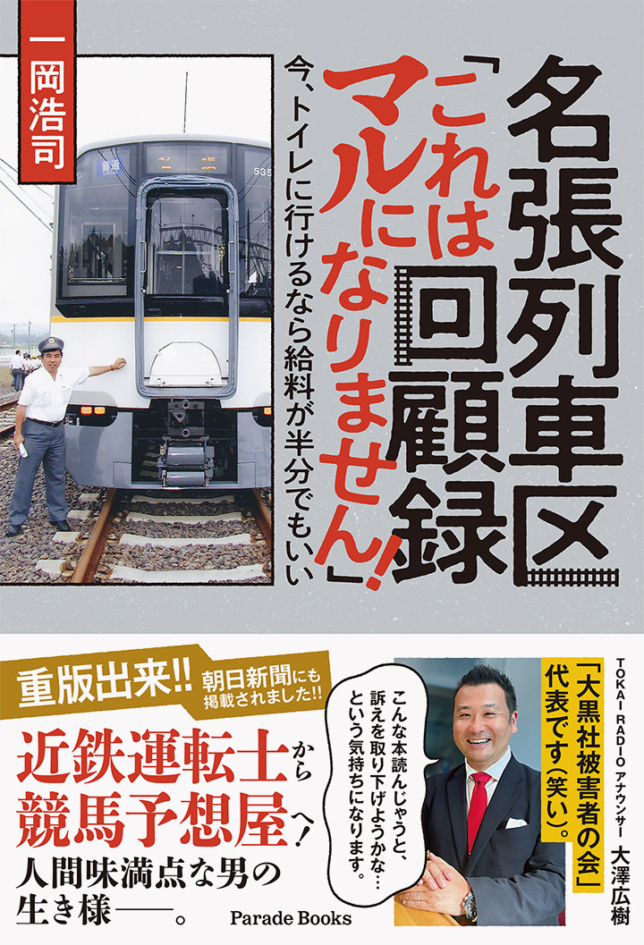 名張列車区回顧録「これはマルになりません！」今、トイレに行けるなら給料が半分でもいい