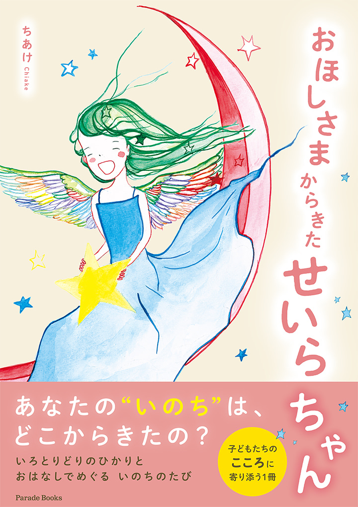 おほしさまからきたせいらちゃん