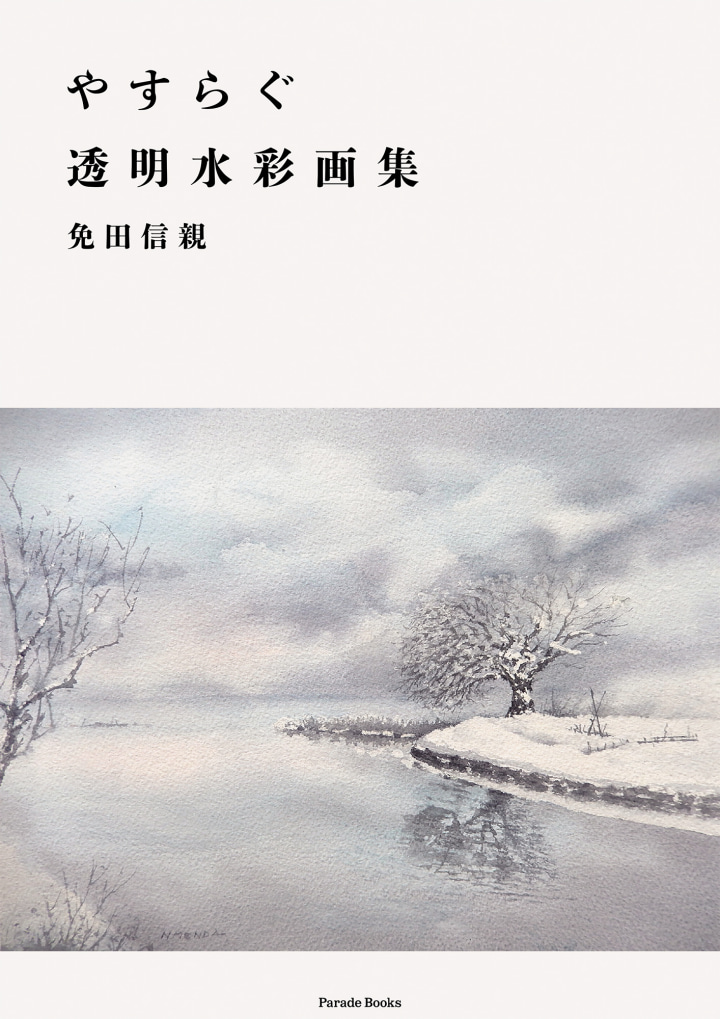 やすらぐ透明水彩画集