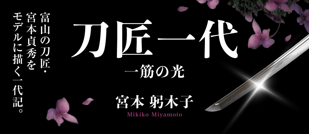 刀匠一代(一筋の光)　宮本躬木子