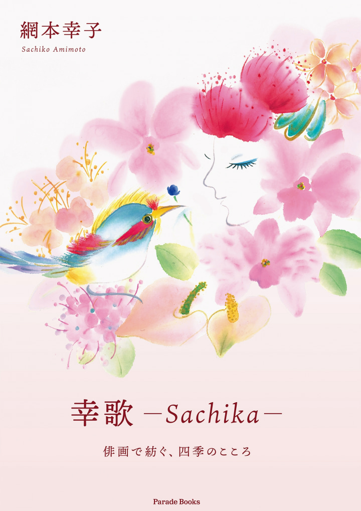 幸歌 -Sachika-　俳画で紡ぐ、四季のこころ