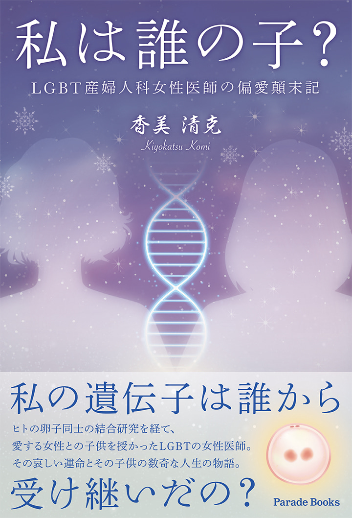 私は誰の子？ LGBT産婦人科女性医師の偏愛顛末記
