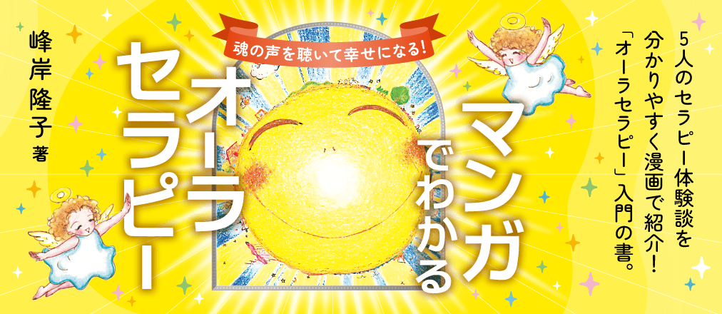 マンガでわかるオーラセラピー　峰岸隆子