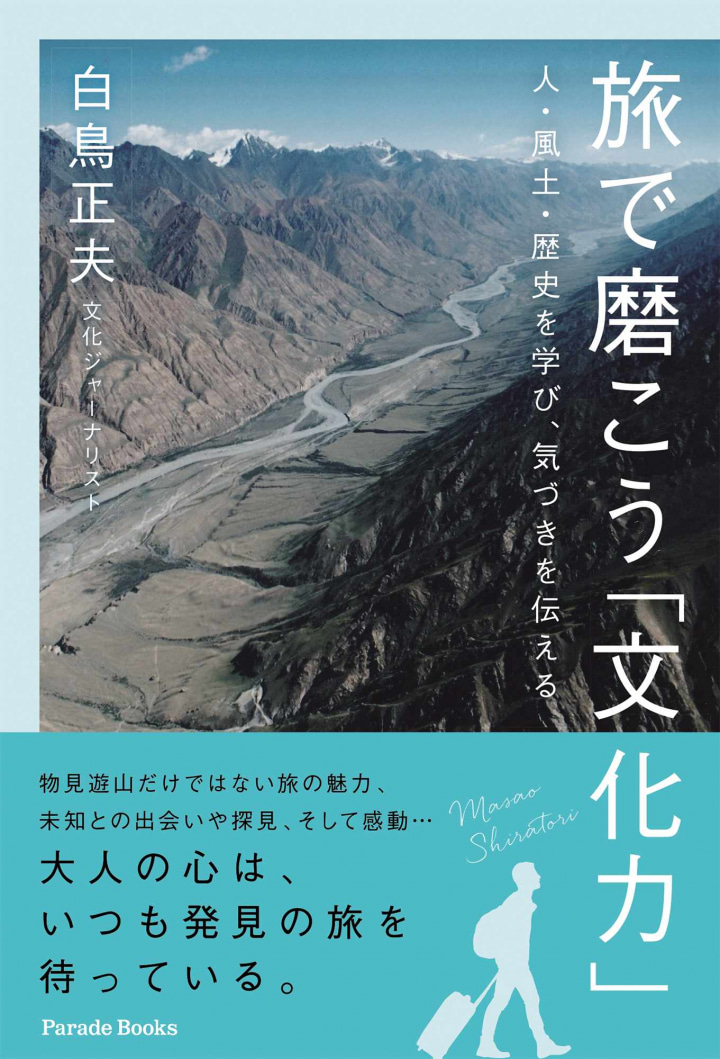 旅で磨こう「文化力」
人・風土・歴史を学び、気づきを伝える