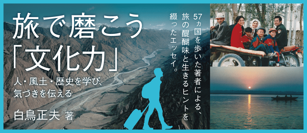 旅で磨こう「文化力」　白鳥正夫