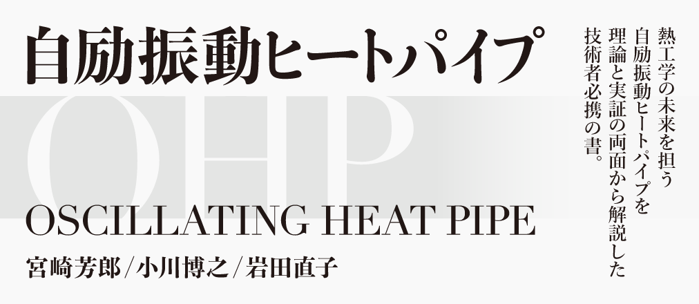 自励振動ヒートパイプ　宮崎芳郎 /小川博之/岩田直子