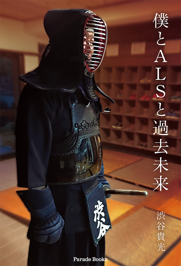 【電子版】僕とALSと過去未来