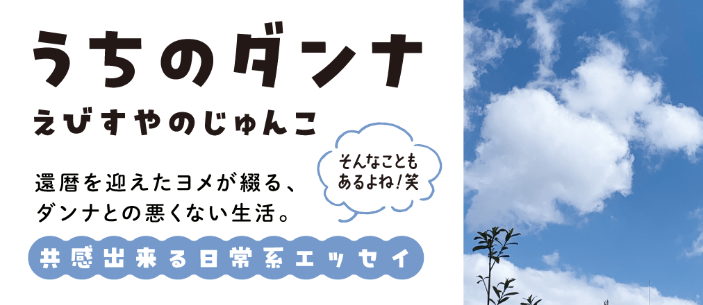 うちのダンナ　えびすやのじゅんこ