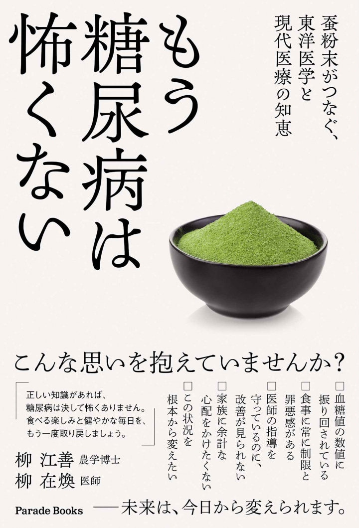 もう糖尿病は怖くない　蚕粉末がつなぐ、東洋医学と現代医療の知恵