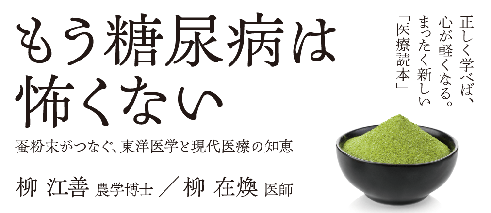 もう糖尿病は怖くない　柳江善, 柳在煥