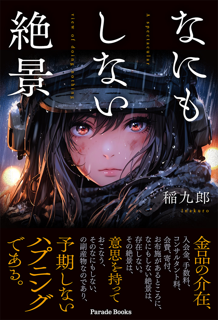 【電子版】なにもしない絶景