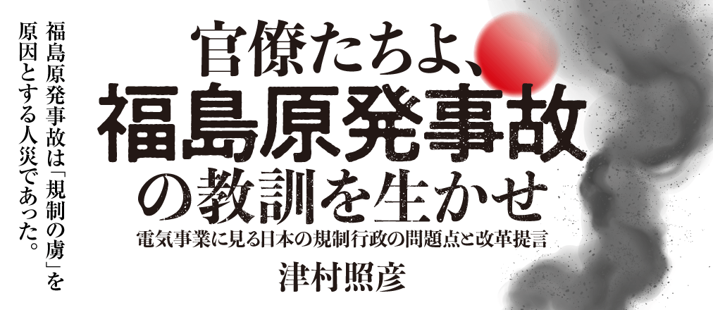 官僚たちよ、福島原発事故の教訓を生かせ　津村照彦