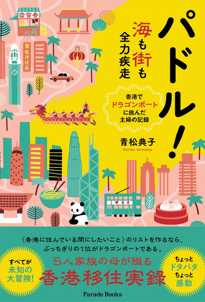 パドル！海も街も全力疾走――香港でドラゴンボートに挑んだ主婦の記録