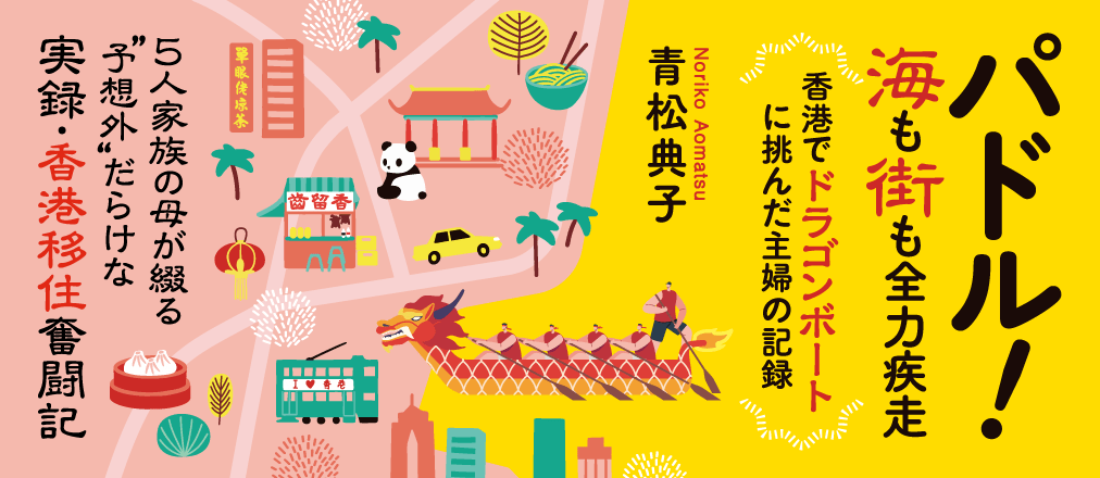 パドル!　青松典子