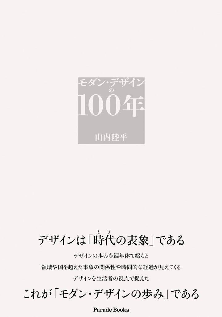 モダン・デザインの100年
