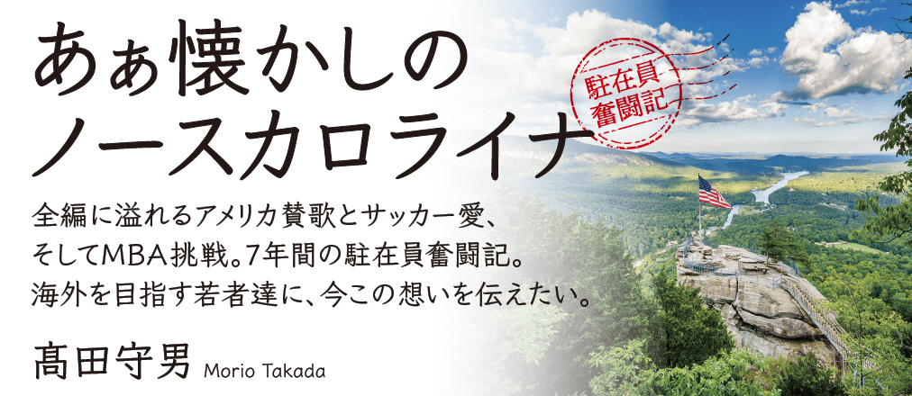 あぁ懐かしのノースカロライナ　髙田守男