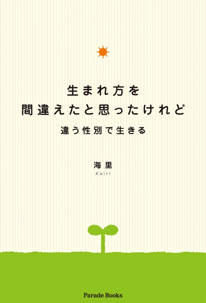 生まれ方を間違えたと思ったけれど――違う性別で生きる