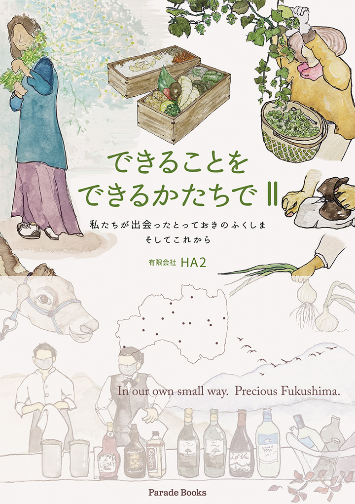 できることをできるかたちでⅡ　私たちが出会ったとっておきのふくしま　そしてこれから