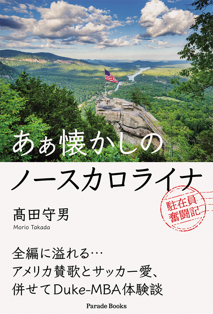 あぁ懐かしのノースカロライナ