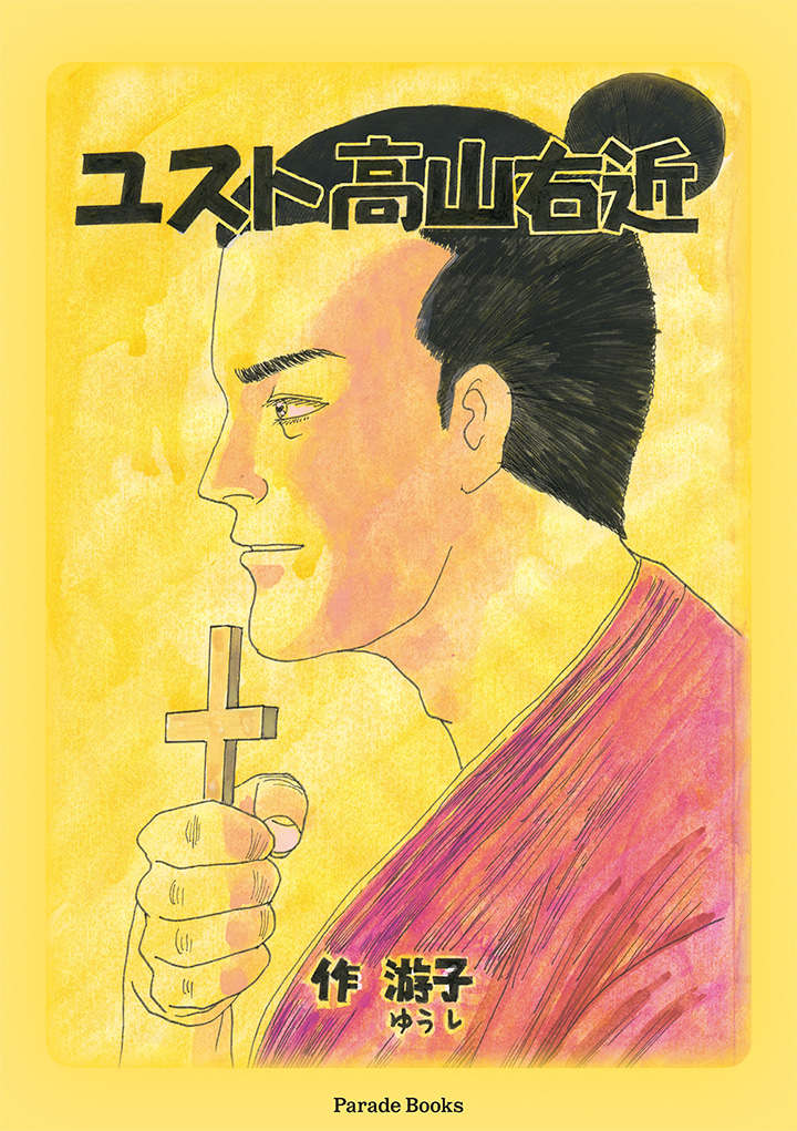 ユスト高山右近