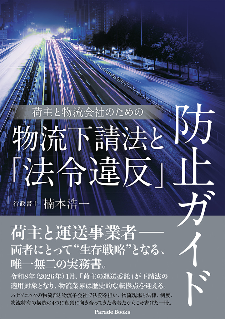 荷主と物流会社のための物流下請法と「法令違反」防止ガイド