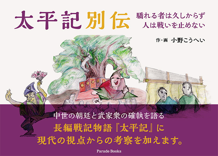 太平記別伝　驕れる者は久しからず人は戦いを止めない