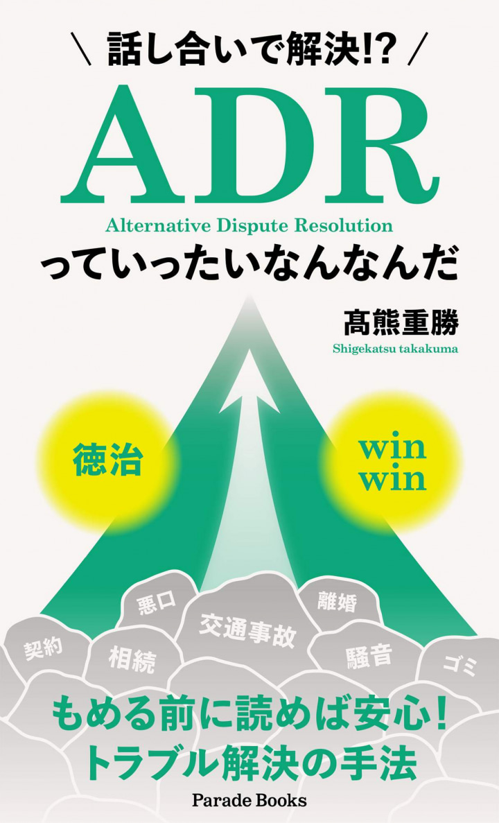 話し合いで解決!? ADRっていったいなんなんだ