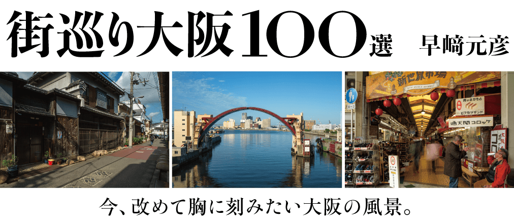街巡り大阪100選　早﨑元彦