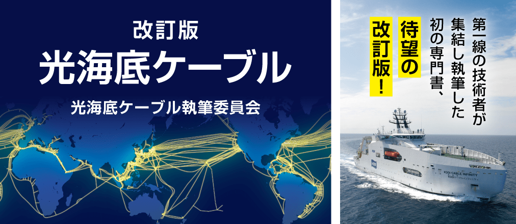 改訂版・光海底ケーブル　光海底ケーブル執筆委員会 