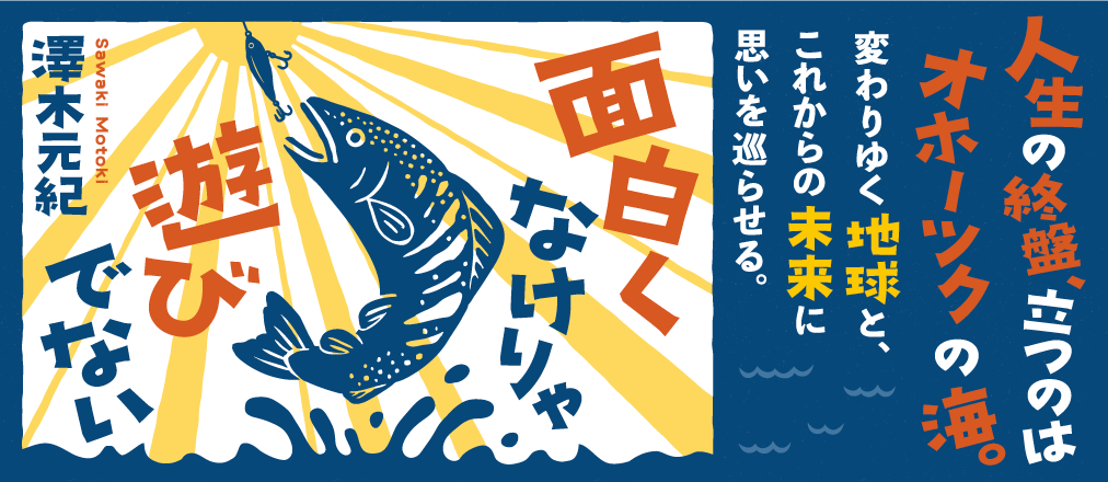 面白くなけりゃあそびでない　澤木元紀 