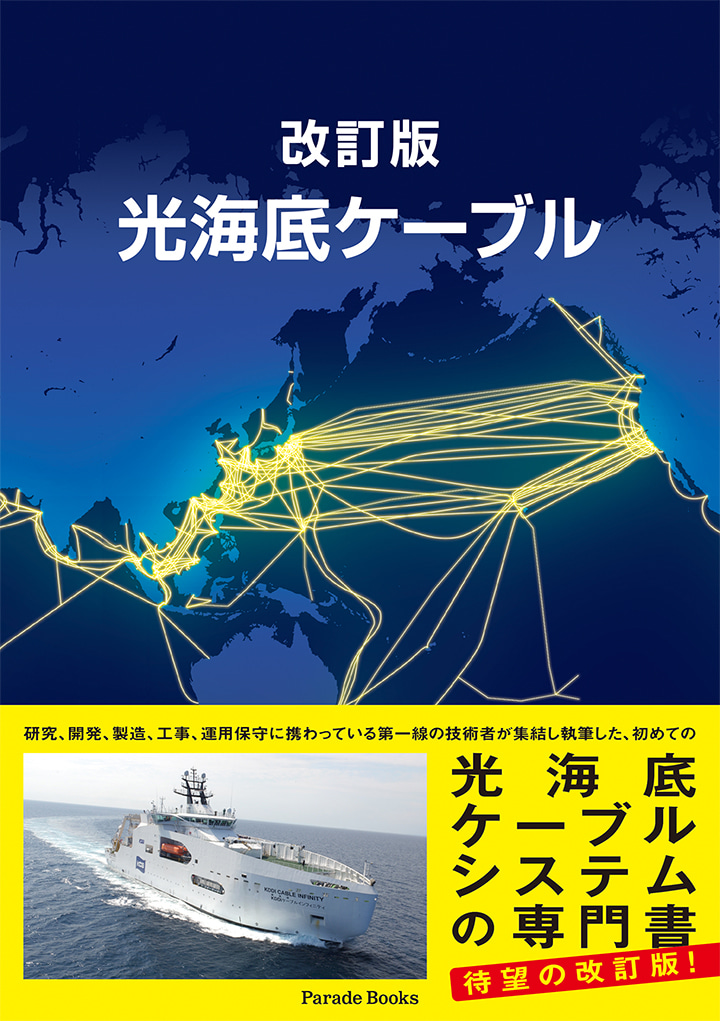 改訂版　光海底ケーブル