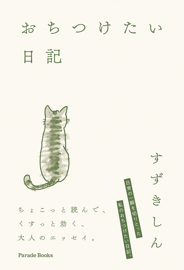 おちつけたい日記