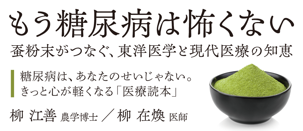 もう糖尿病は怖くない　蚕粉末がつなぐ、東洋医学と現代医療の知恵　柳江善、柳在煥