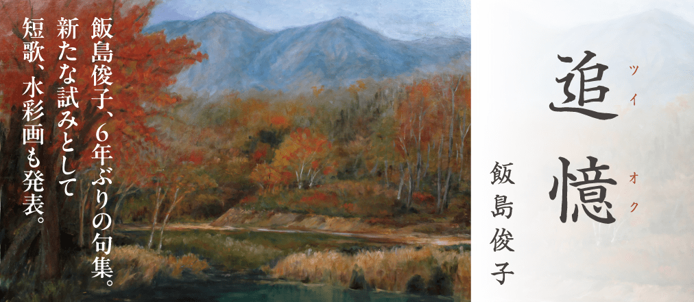 追憶　飯島俊子