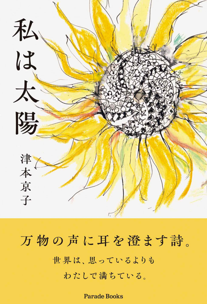 私は太陽