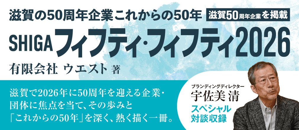 SHIGAフィフティ・フィフティ2026　有限会社ウエスト