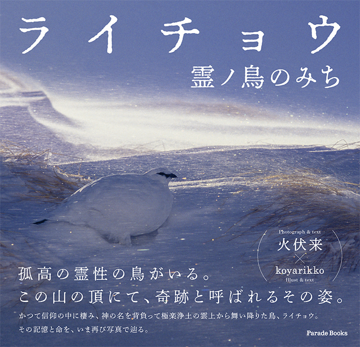ライチョウ　霊ノ鳥のみち
