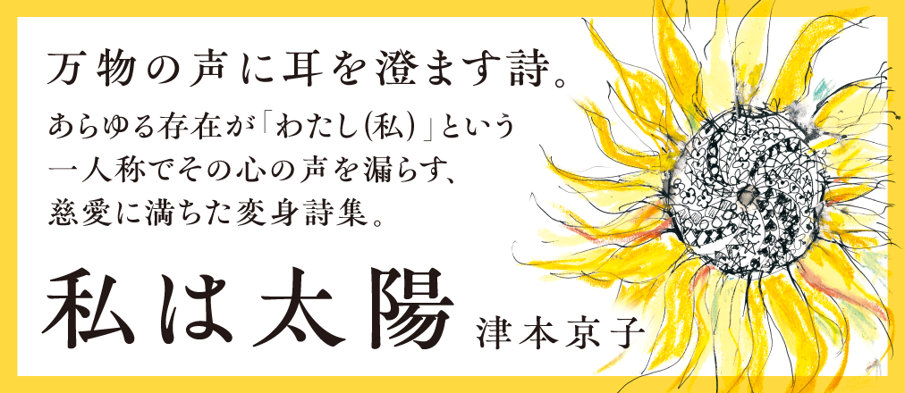 私は太陽　津本京子