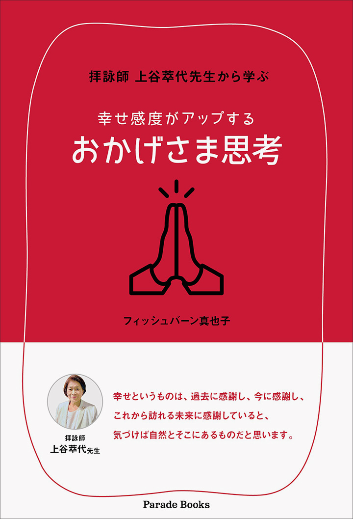 拝詠師上谷萃代先生から学ぶ 幸せ感度がアップする おかげさま思考