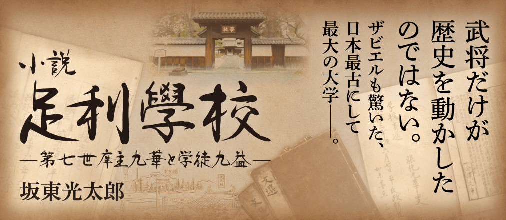 小説足利學校  坂東光太郎