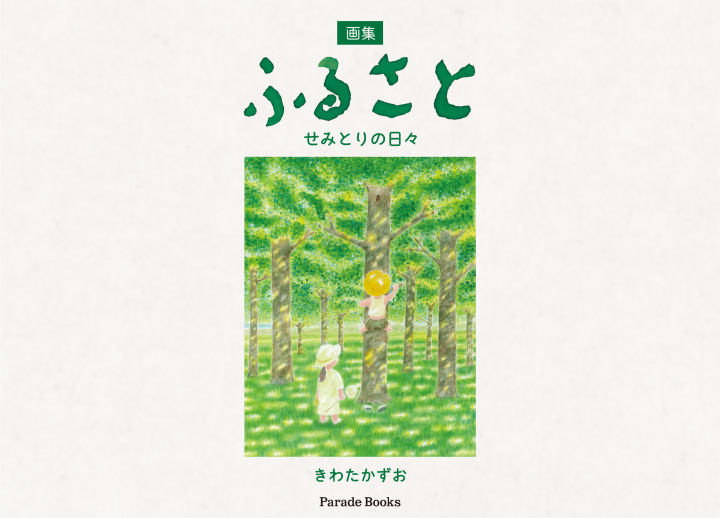 画集 ふるさと せみとりの日々