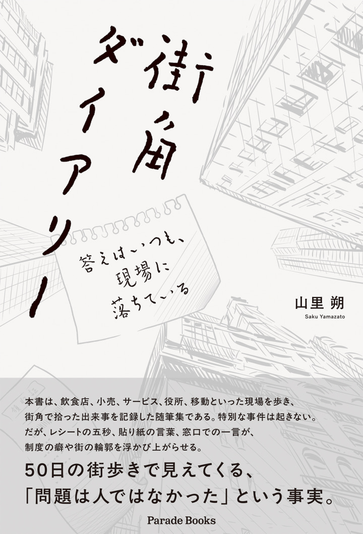 街角ダイアリー　答えはいつも、現場に落ちている