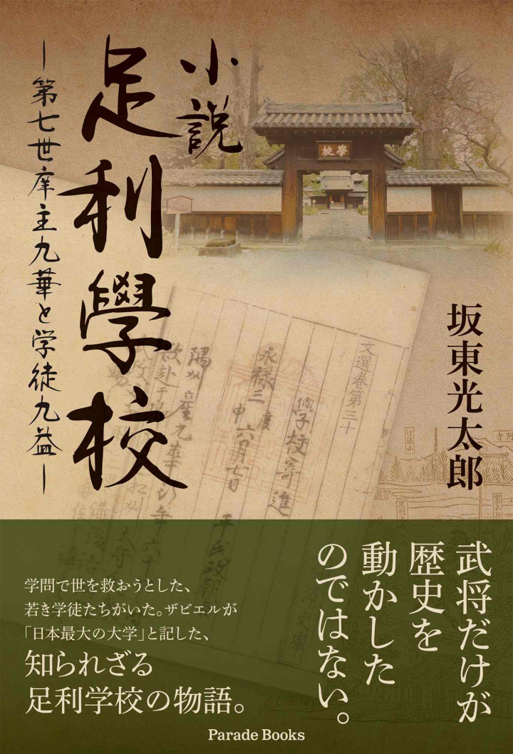 小説足利學校 ―第七世庠主九華と学徒九益―