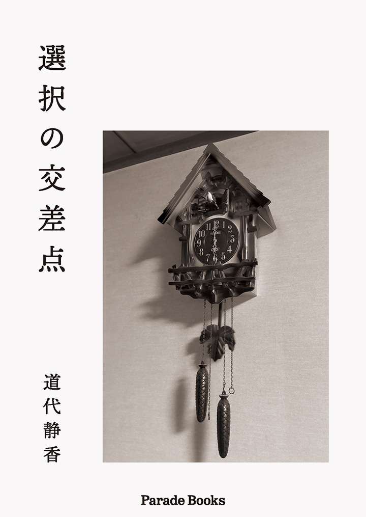 選択の交差点