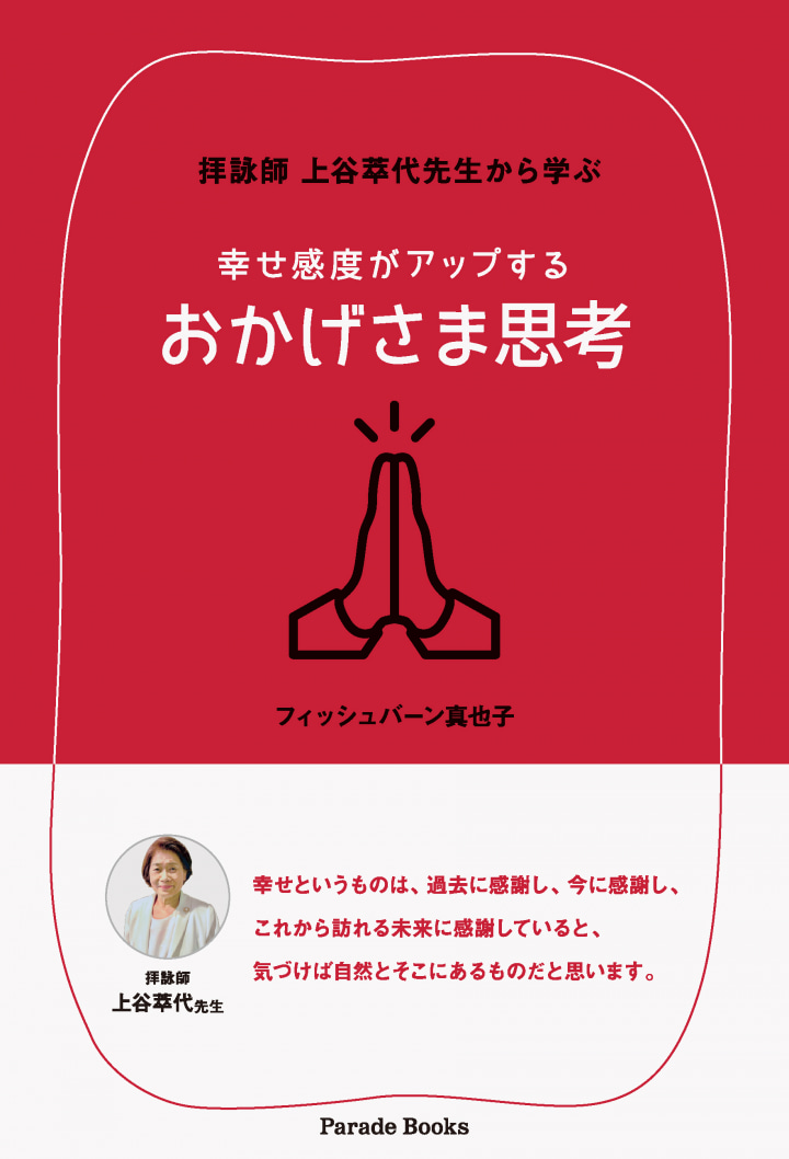 拝詠師上谷萃代先生から学ぶ 幸せ感度がアップする おかげさま思考