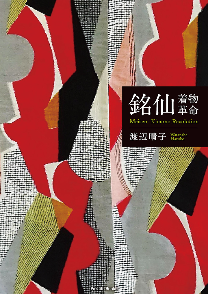 【電子版】銘仙―着物革命
Meisen-Kimono Revolution