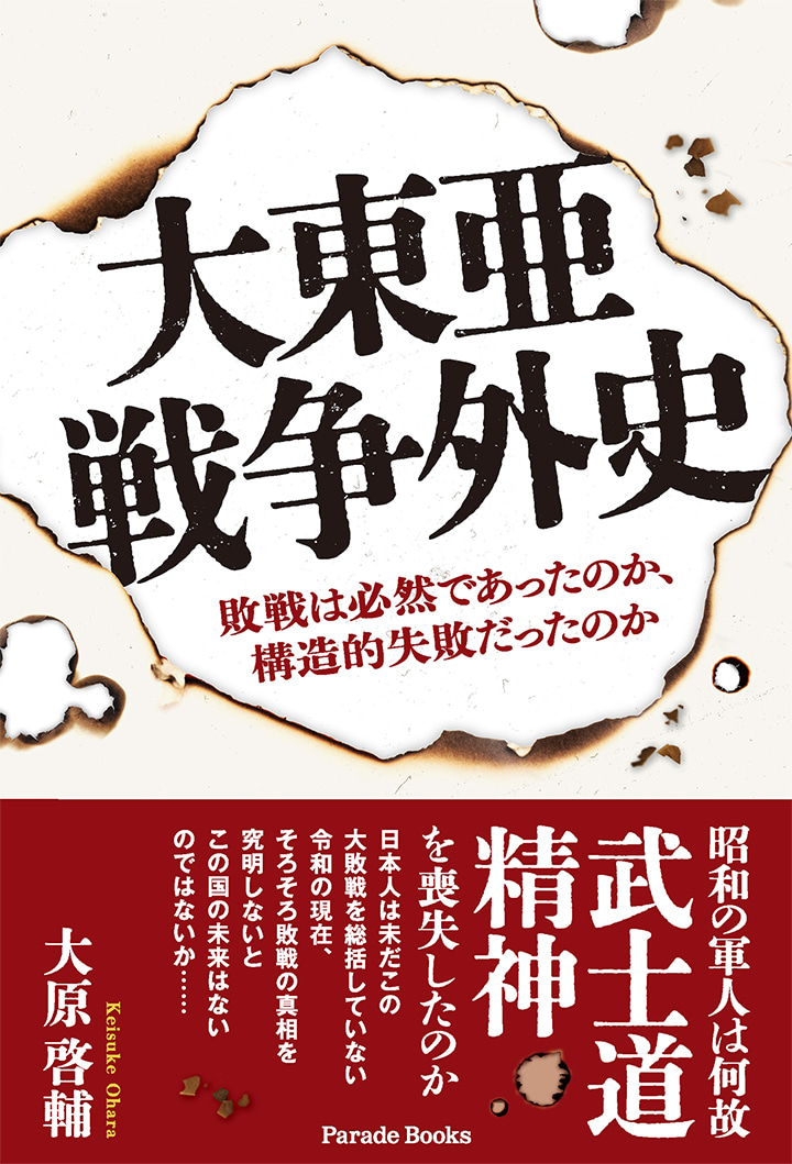 大東亜戦争外史　敗戦は必然であったのか、構造的失敗だったのか