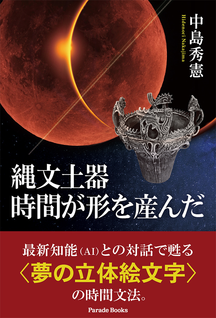 縄文土器　時間が形を産んだ